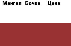 Мангал “Бочка“ › Цена ­ 60 000 - Ленинградская обл., Всеволожский р-н, Рахья пгт Сад и огород » Другое   